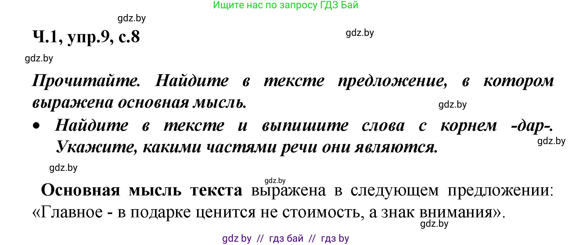Русский язык, 4 класс Учебник, авторы: Антипова Маргарита Борисовна, Верниковская Алла Викторовна, Грабчикова Елена Самарьевна, издательство Академия образования, Минск, 2024, оранжевого цвета, Часть 1, страница 8, номер 9, Решение