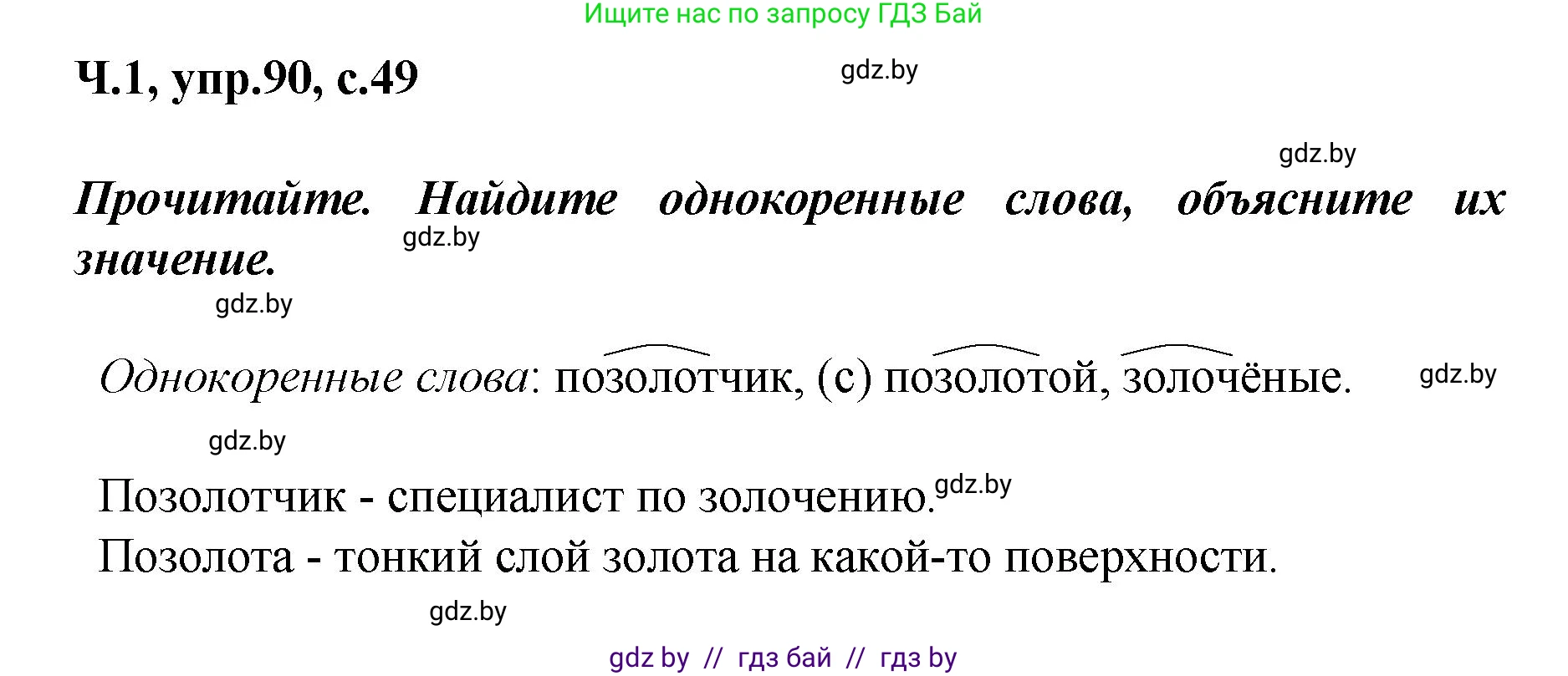 Русский язык, 4 класс Учебник, авторы: Антипова Маргарита Борисовна, Верниковская Алла Викторовна, Грабчикова Елена Самарьевна, издательство Академия образования, Минск, 2024, оранжевого цвета, Часть 1, страница 51, номер 90, Решение