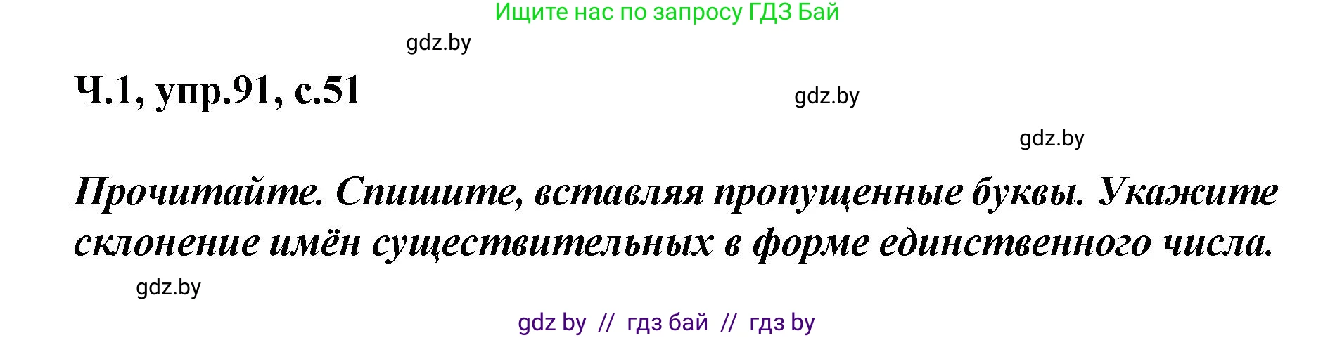 Русский язык, 4 класс Учебник, авторы: Антипова Маргарита Борисовна, Верниковская Алла Викторовна, Грабчикова Елена Самарьевна, издательство Академия образования, Минск, 2024, оранжевого цвета, Часть 1, страница 51, номер 91, Решение