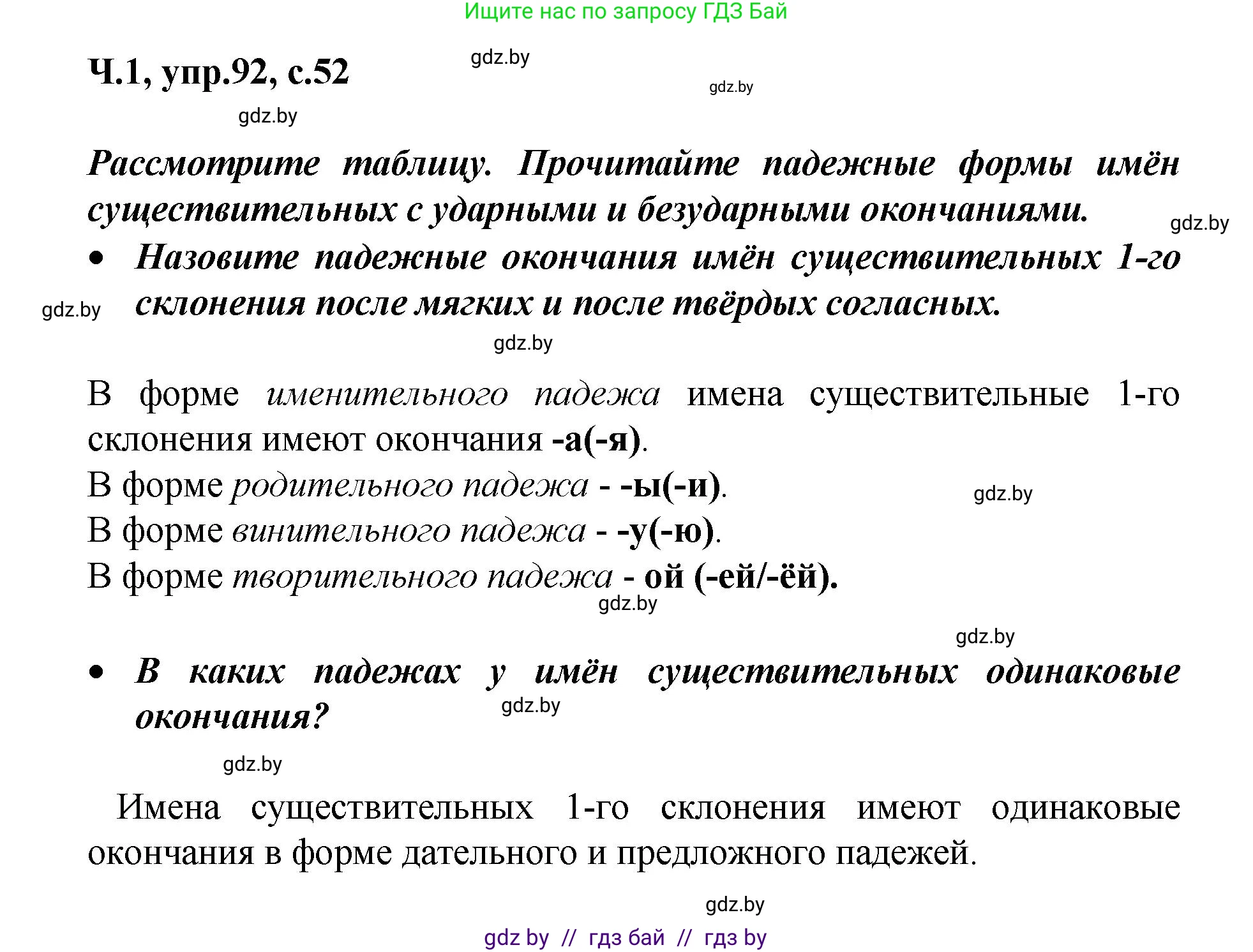 Русский язык, 4 класс Учебник, авторы: Антипова Маргарита Борисовна, Верниковская Алла Викторовна, Грабчикова Елена Самарьевна, издательство Академия образования, Минск, 2024, оранжевого цвета, Часть 1, страница 52, номер 92, Решение