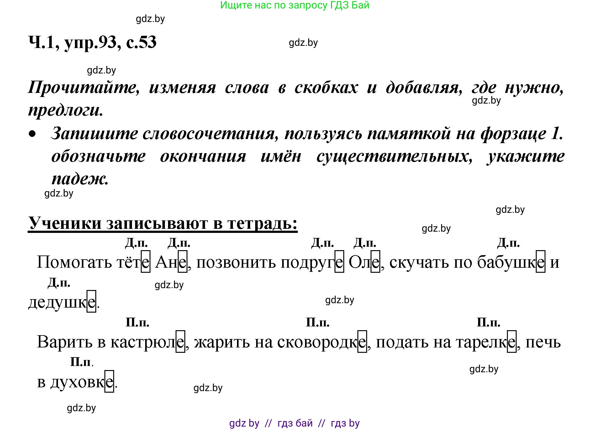 Русский язык, 4 класс Учебник, авторы: Антипова Маргарита Борисовна, Верниковская Алла Викторовна, Грабчикова Елена Самарьевна, издательство Академия образования, Минск, 2024, оранжевого цвета, Часть 1, страница 53, номер 93, Решение