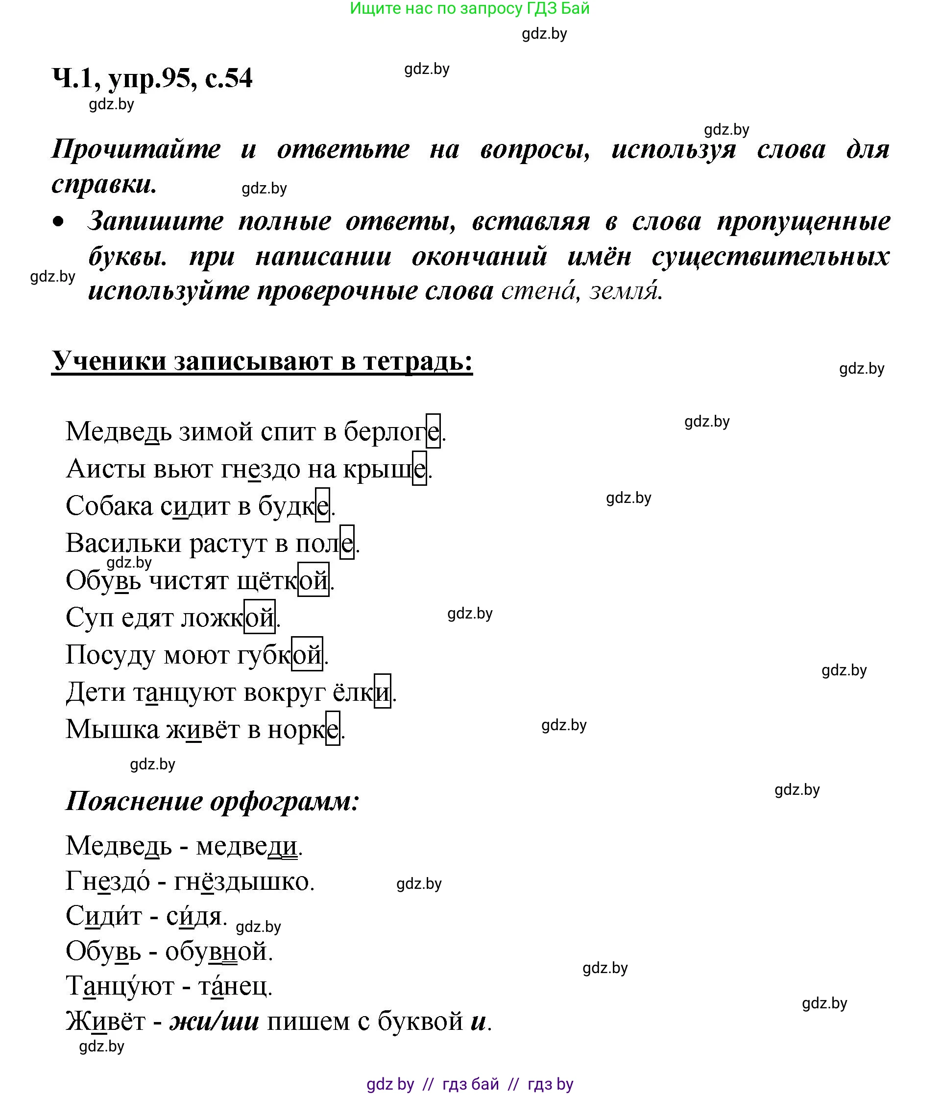 Русский язык, 4 класс Учебник, авторы: Антипова Маргарита Борисовна, Верниковская Алла Викторовна, Грабчикова Елена Самарьевна, издательство Академия образования, Минск, 2024, оранжевого цвета, Часть 1, страница 54, номер 95, Решение