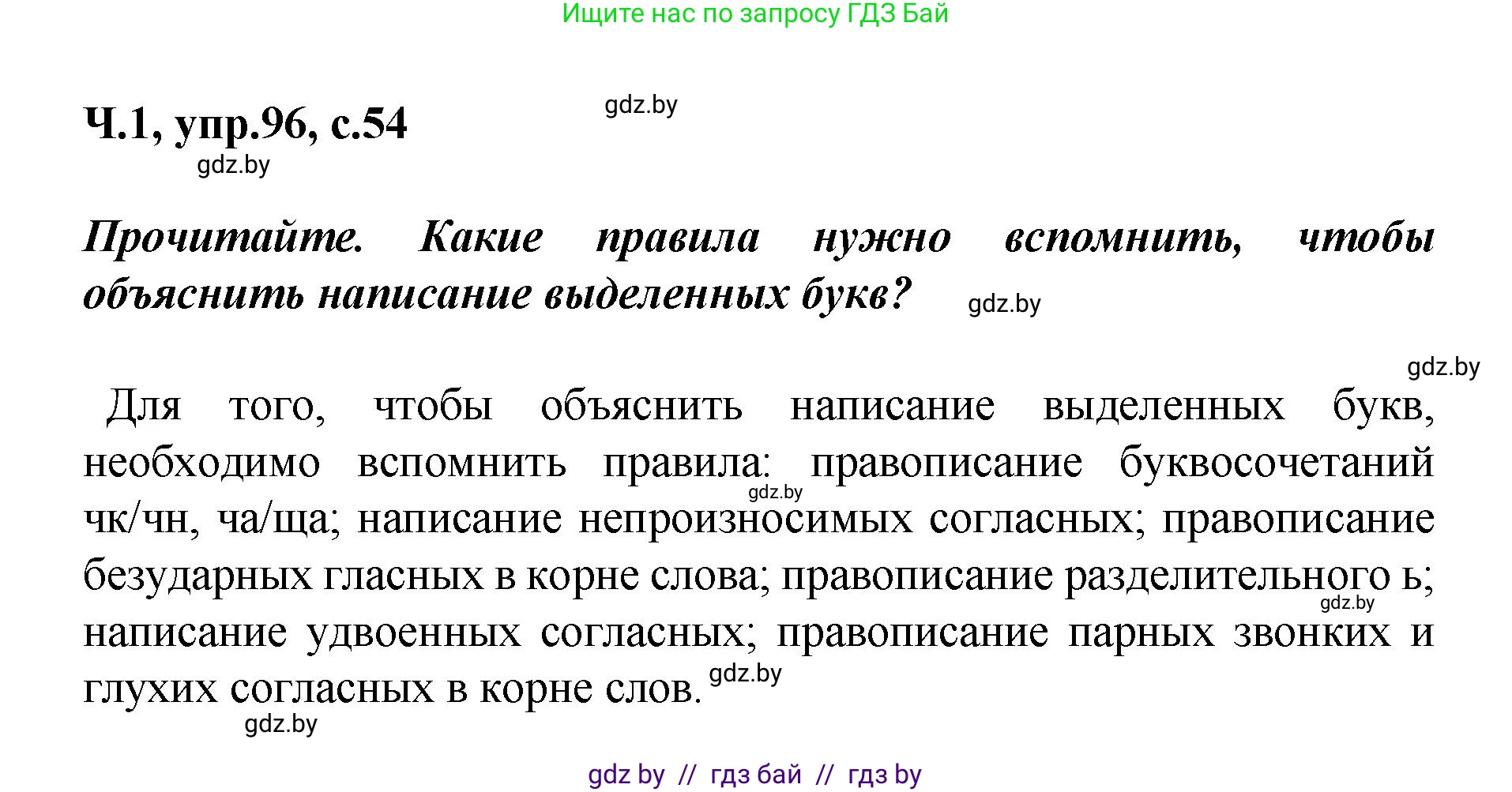 Русский язык, 4 класс Учебник, авторы: Антипова Маргарита Борисовна, Верниковская Алла Викторовна, Грабчикова Елена Самарьевна, издательство Академия образования, Минск, 2024, оранжевого цвета, Часть 1, страница 54, номер 96, Решение
