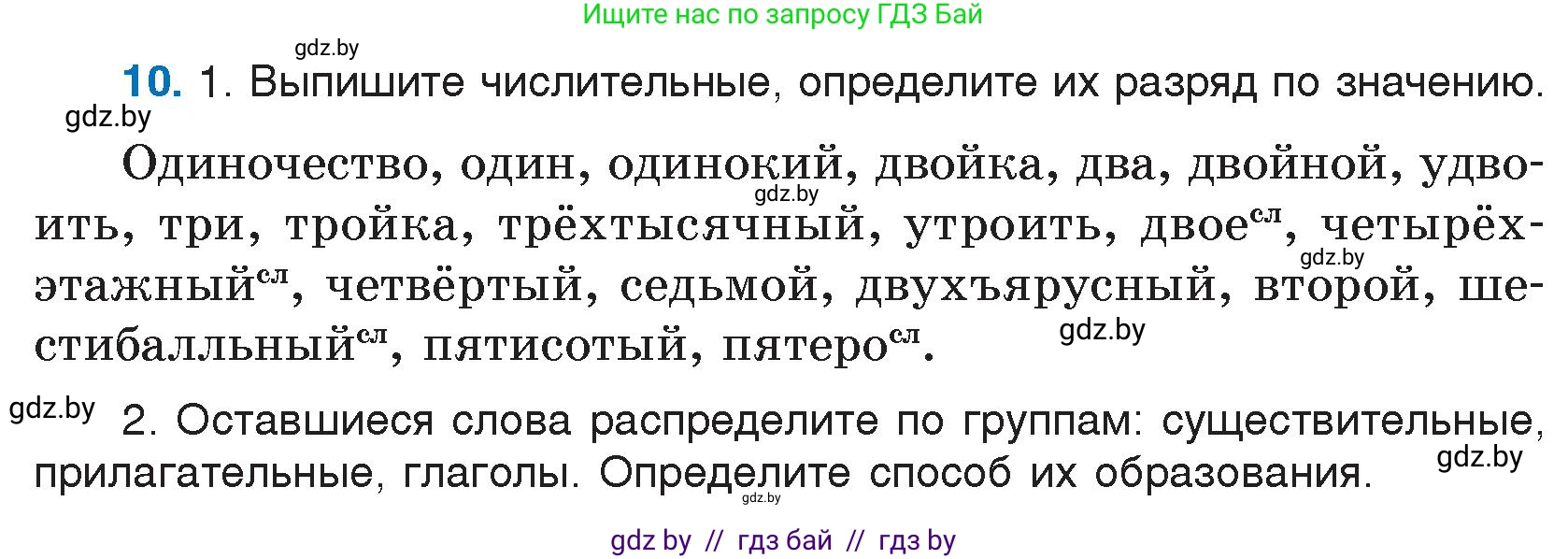Русский язык, 7 класс Учебник, авторы: Волынец Татьяна Николаевна, Литвинко Франя Михайловна, Долбик Елена Евгеньевна, Таяновская И В, Винник И Р, издательство Национальный институт образования, Минск, 2020, бирюзового цвета, страница 6, номер 10, Условие