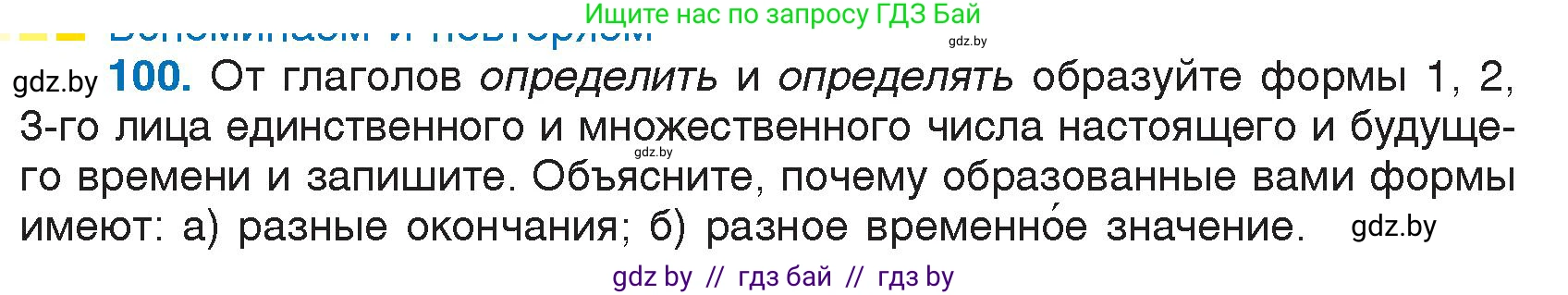 Русский язык, 7 класс Учебник, авторы: Волынец Татьяна Николаевна, Литвинко Франя Михайловна, Долбик Елена Евгеньевна, Таяновская И В, Винник И Р, издательство Национальный институт образования, Минск, 2020, бирюзового цвета, страница 55, номер 100, Условие