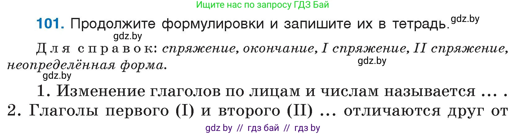 Русский язык, 7 класс Учебник, авторы: Волынец Татьяна Николаевна, Литвинко Франя Михайловна, Долбик Елена Евгеньевна, Таяновская И В, Винник И Р, издательство Национальный институт образования, Минск, 2020, бирюзового цвета, страница 55, номер 101, Условие