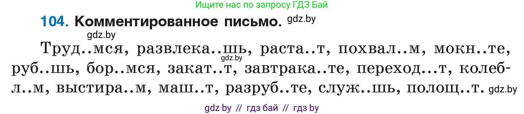 Русский язык, 7 класс Учебник, авторы: Волынец Татьяна Николаевна, Литвинко Франя Михайловна, Долбик Елена Евгеньевна, Таяновская И В, Винник И Р, издательство Национальный институт образования, Минск, 2020, бирюзового цвета, страница 56, номер 104, Условие