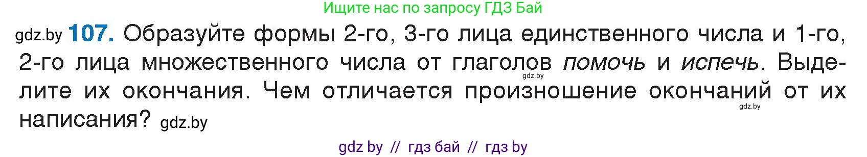 Русский язык, 7 класс Учебник, авторы: Волынец Татьяна Николаевна, Литвинко Франя Михайловна, Долбик Елена Евгеньевна, Таяновская И В, Винник И Р, издательство Национальный институт образования, Минск, 2020, бирюзового цвета, страница 57, номер 107, Условие