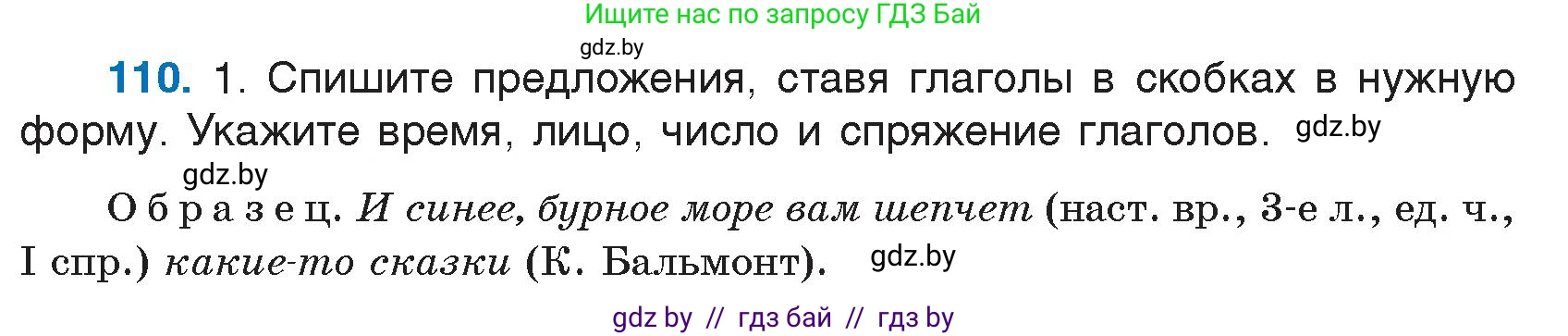Русский язык, 7 класс Учебник, авторы: Волынец Татьяна Николаевна, Литвинко Франя Михайловна, Долбик Елена Евгеньевна, Таяновская И В, Винник И Р, издательство Национальный институт образования, Минск, 2020, бирюзового цвета, страница 57, номер 110, Условие