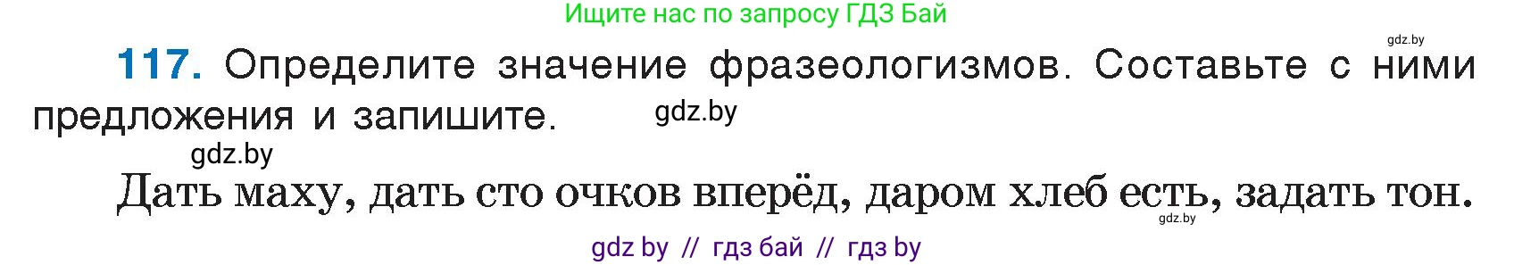Русский язык, 7 класс Учебник, авторы: Волынец Татьяна Николаевна, Литвинко Франя Михайловна, Долбик Елена Евгеньевна, Таяновская И В, Винник И Р, издательство Национальный институт образования, Минск, 2020, бирюзового цвета, страница 60, номер 117, Условие