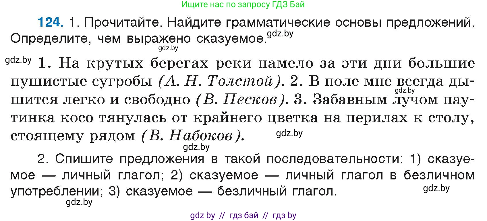 Русский язык, 7 класс Учебник, авторы: Волынец Татьяна Николаевна, Литвинко Франя Михайловна, Долбик Елена Евгеньевна, Таяновская И В, Винник И Р, издательство Национальный институт образования, Минск, 2020, бирюзового цвета, страница 64, номер 124, Условие