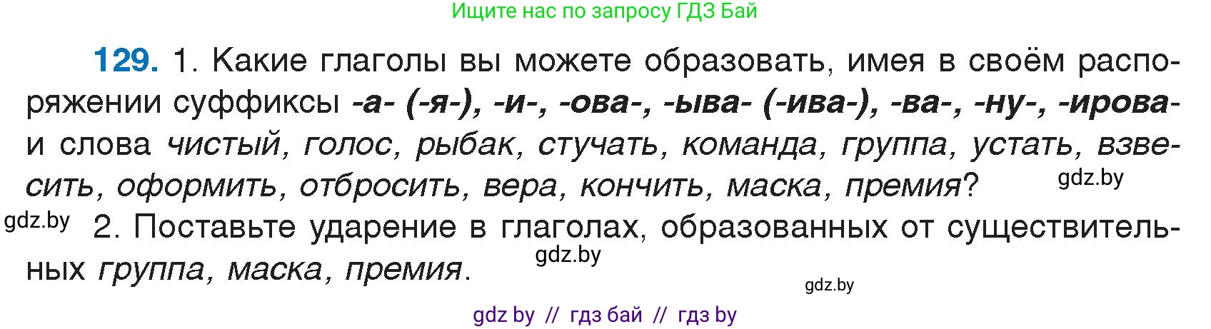 Русский язык, 7 класс Учебник, авторы: Волынец Татьяна Николаевна, Литвинко Франя Михайловна, Долбик Елена Евгеньевна, Таяновская И В, Винник И Р, издательство Национальный институт образования, Минск, 2020, бирюзового цвета, страница 66, номер 129, Условие
