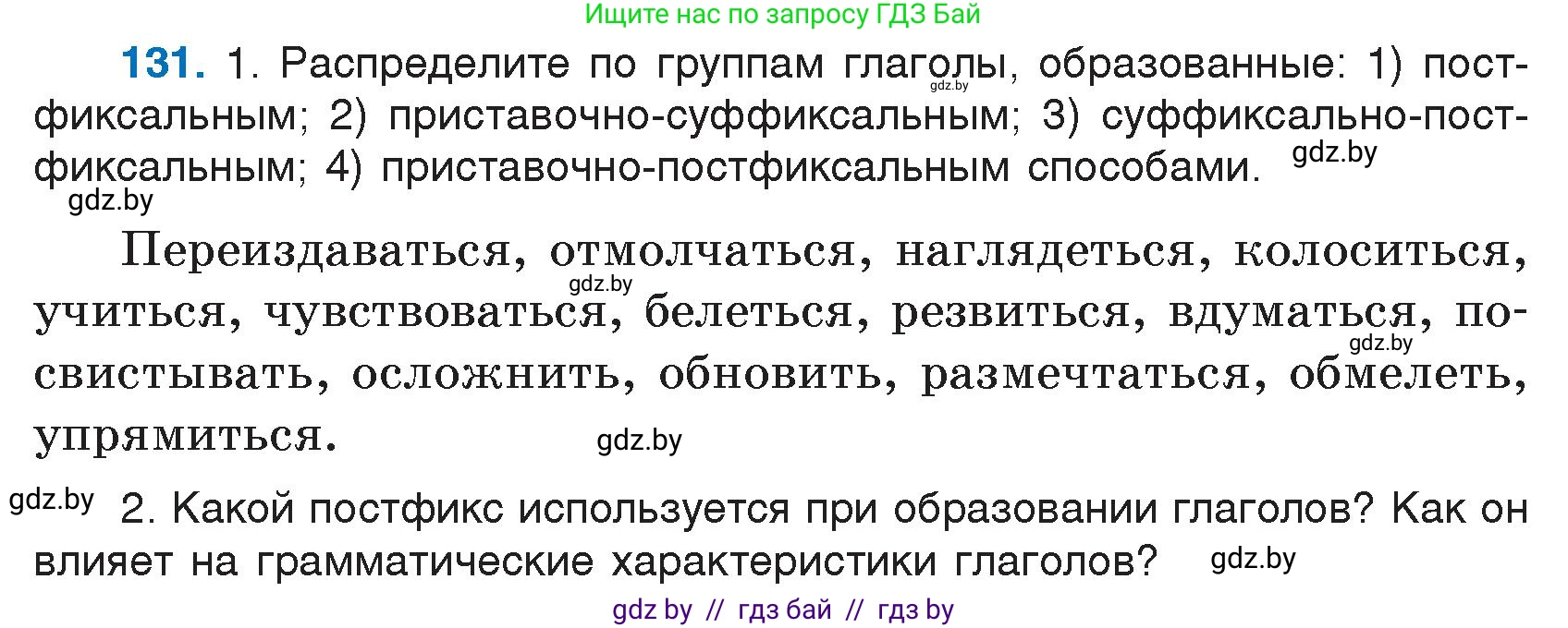 Русский язык, 7 класс Учебник, авторы: Волынец Татьяна Николаевна, Литвинко Франя Михайловна, Долбик Елена Евгеньевна, Таяновская И В, Винник И Р, издательство Национальный институт образования, Минск, 2020, бирюзового цвета, страница 66, номер 131, Условие