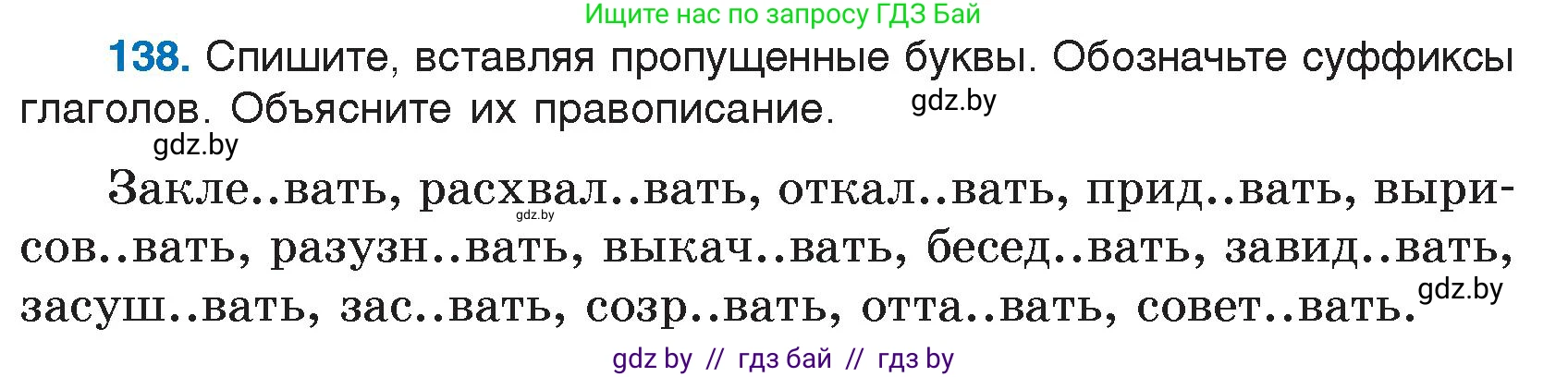 Русский язык, 7 класс Учебник, авторы: Волынец Татьяна Николаевна, Литвинко Франя Михайловна, Долбик Елена Евгеньевна, Таяновская И В, Винник И Р, издательство Национальный институт образования, Минск, 2020, бирюзового цвета, страница 69, номер 138, Условие