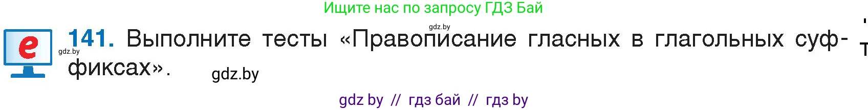 Русский язык, 7 класс Учебник, авторы: Волынец Татьяна Николаевна, Литвинко Франя Михайловна, Долбик Елена Евгеньевна, Таяновская И В, Винник И Р, издательство Национальный институт образования, Минск, 2020, бирюзового цвета, страница 69, номер 141, Условие