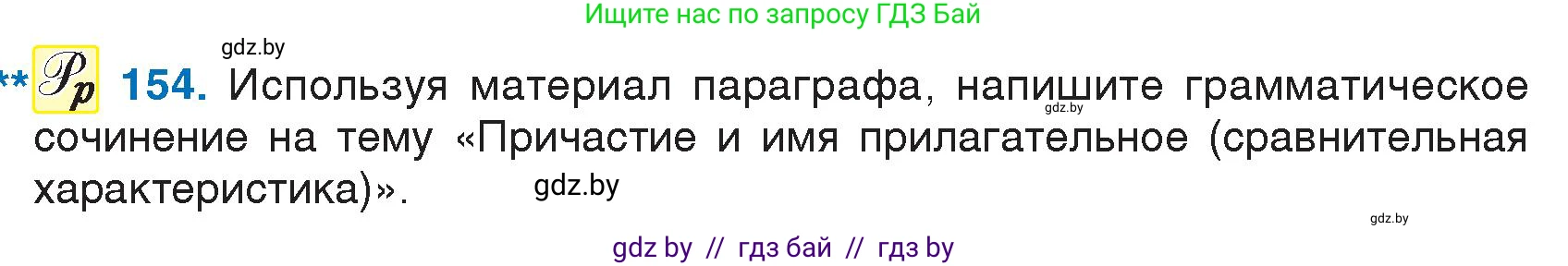Русский язык, 7 класс Учебник, авторы: Волынец Татьяна Николаевна, Литвинко Франя Михайловна, Долбик Елена Евгеньевна, Таяновская И В, Винник И Р, издательство Национальный институт образования, Минск, 2020, бирюзового цвета, страница 78, номер 154, Условие