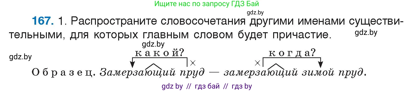 Русский язык, 7 класс Учебник, авторы: Волынец Татьяна Николаевна, Литвинко Франя Михайловна, Долбик Елена Евгеньевна, Таяновская И В, Винник И Р, издательство Национальный институт образования, Минск, 2020, бирюзового цвета, страница 84, номер 167, Условие