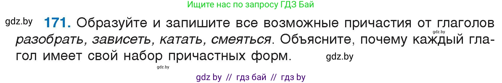 Русский язык, 7 класс Учебник, авторы: Волынец Татьяна Николаевна, Литвинко Франя Михайловна, Долбик Елена Евгеньевна, Таяновская И В, Винник И Р, издательство Национальный институт образования, Минск, 2020, бирюзового цвета, страница 87, номер 171, Условие