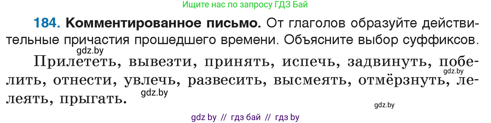 Русский язык, 7 класс Учебник, авторы: Волынец Татьяна Николаевна, Литвинко Франя Михайловна, Долбик Елена Евгеньевна, Таяновская И В, Винник И Р, издательство Национальный институт образования, Минск, 2020, бирюзового цвета, страница 92, номер 184, Условие