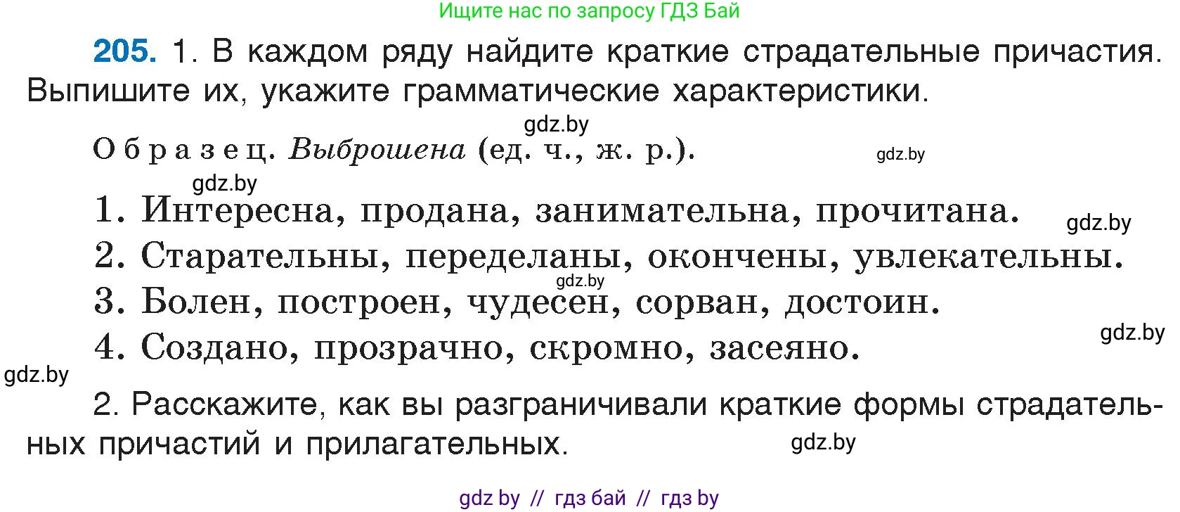 Русский язык, 7 класс Учебник, авторы: Волынец Татьяна Николаевна, Литвинко Франя Михайловна, Долбик Елена Евгеньевна, Таяновская И В, Винник И Р, издательство Национальный институт образования, Минск, 2020, бирюзового цвета, страница 101, номер 205, Условие
