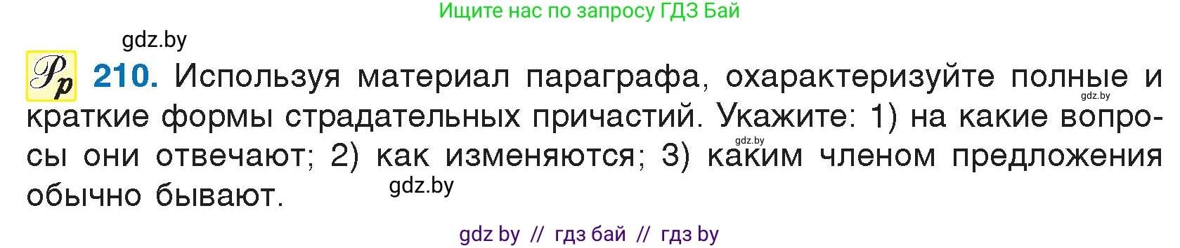 Русский язык, 7 класс Учебник, авторы: Волынец Татьяна Николаевна, Литвинко Франя Михайловна, Долбик Елена Евгеньевна, Таяновская И В, Винник И Р, издательство Национальный институт образования, Минск, 2020, бирюзового цвета, страница 103, номер 210, Условие