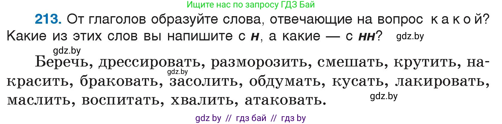 Русский язык, 7 класс Учебник, авторы: Волынец Татьяна Николаевна, Литвинко Франя Михайловна, Долбик Елена Евгеньевна, Таяновская И В, Винник И Р, издательство Национальный институт образования, Минск, 2020, бирюзового цвета, страница 105, номер 213, Условие