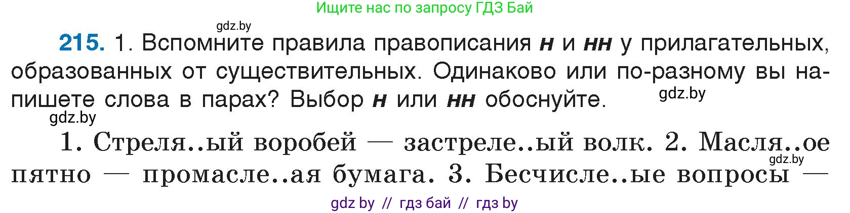 Русский язык, 7 класс Учебник, авторы: Волынец Татьяна Николаевна, Литвинко Франя Михайловна, Долбик Елена Евгеньевна, Таяновская И В, Винник И Р, издательство Национальный институт образования, Минск, 2020, бирюзового цвета, страница 105, номер 215, Условие