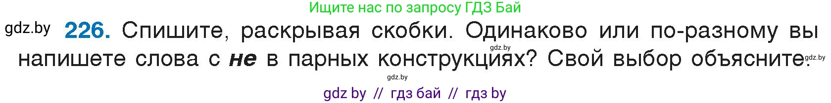 Русский язык, 7 класс Учебник, авторы: Волынец Татьяна Николаевна, Литвинко Франя Михайловна, Долбик Елена Евгеньевна, Таяновская И В, Винник И Р, издательство Национальный институт образования, Минск, 2020, бирюзового цвета, страница 110, номер 226, Условие