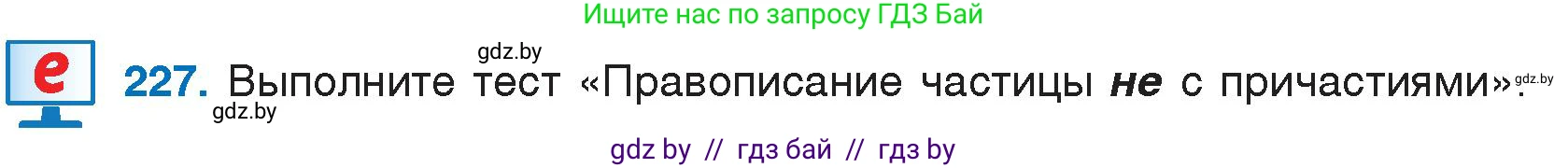 Русский язык, 7 класс Учебник, авторы: Волынец Татьяна Николаевна, Литвинко Франя Михайловна, Долбик Елена Евгеньевна, Таяновская И В, Винник И Р, издательство Национальный институт образования, Минск, 2020, бирюзового цвета, страница 111, номер 227, Условие