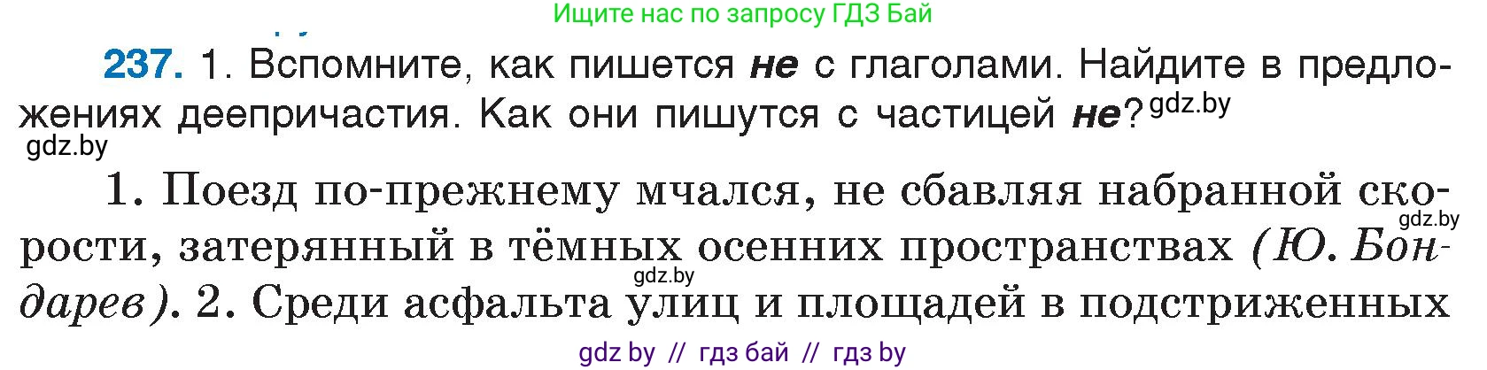 Русский язык, 7 класс Учебник, авторы: Волынец Татьяна Николаевна, Литвинко Франя Михайловна, Долбик Елена Евгеньевна, Таяновская И В, Винник И Р, издательство Национальный институт образования, Минск, 2020, бирюзового цвета, страница 117, номер 237, Условие