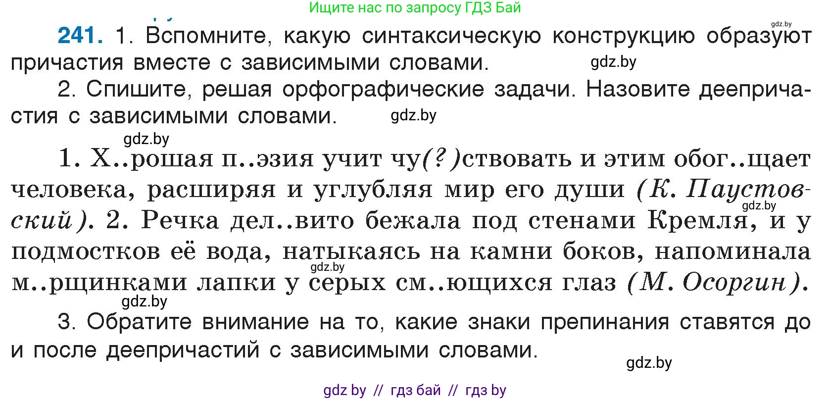 Русский язык, 7 класс Учебник, авторы: Волынец Татьяна Николаевна, Литвинко Франя Михайловна, Долбик Елена Евгеньевна, Таяновская И В, Винник И Р, издательство Национальный институт образования, Минск, 2020, бирюзового цвета, страница 119, номер 241, Условие