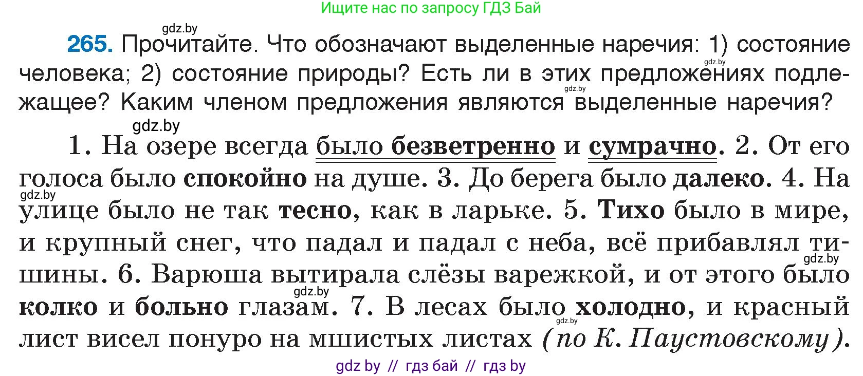 Русский язык, 7 класс Учебник, авторы: Волынец Татьяна Николаевна, Литвинко Франя Михайловна, Долбик Елена Евгеньевна, Таяновская И В, Винник И Р, издательство Национальный институт образования, Минск, 2020, бирюзового цвета, страница 132, номер 265, Условие