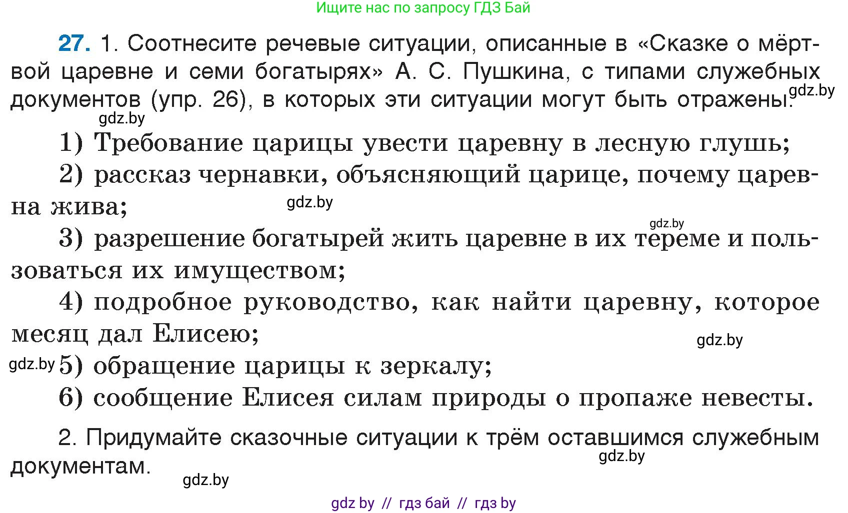 Русский язык, 7 класс Учебник, авторы: Волынец Татьяна Николаевна, Литвинко Франя Михайловна, Долбик Елена Евгеньевна, Таяновская И В, Винник И Р, издательство Национальный институт образования, Минск, 2020, бирюзового цвета, страница 19, номер 27, Условие