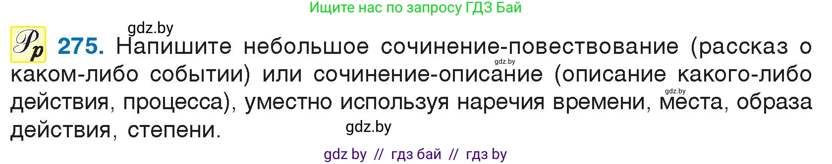 Русский язык, 7 класс Учебник, авторы: Волынец Татьяна Николаевна, Литвинко Франя Михайловна, Долбик Елена Евгеньевна, Таяновская И В, Винник И Р, издательство Национальный институт образования, Минск, 2020, бирюзового цвета, страница 137, номер 275, Условие
