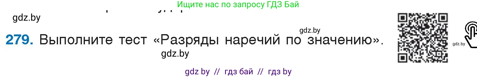 Русский язык, 7 класс Учебник, авторы: Волынец Татьяна Николаевна, Литвинко Франя Михайловна, Долбик Елена Евгеньевна, Таяновская И В, Винник И Р, издательство Национальный институт образования, Минск, 2020, бирюзового цвета, страница 138, номер 279, Условие