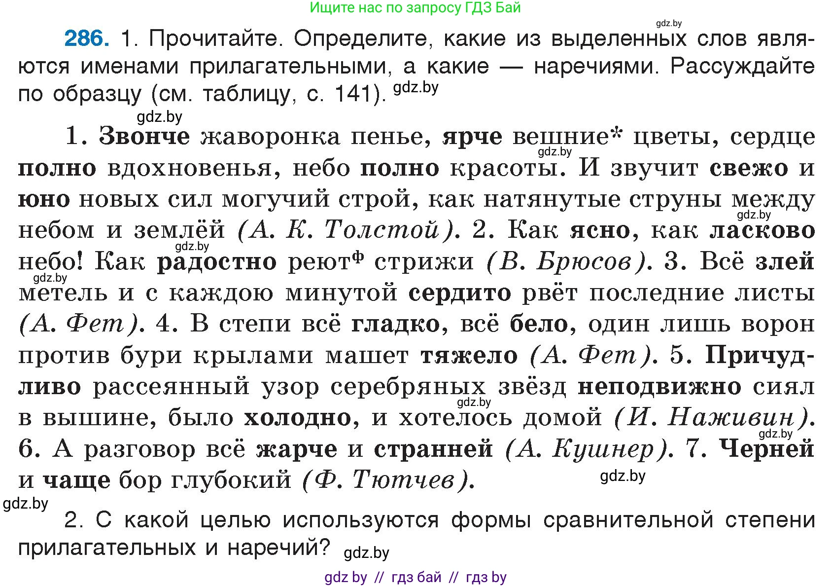 Русский язык, 7 класс Учебник, авторы: Волынец Татьяна Николаевна, Литвинко Франя Михайловна, Долбик Елена Евгеньевна, Таяновская И В, Винник И Р, издательство Национальный институт образования, Минск, 2020, бирюзового цвета, страница 142, номер 286, Условие