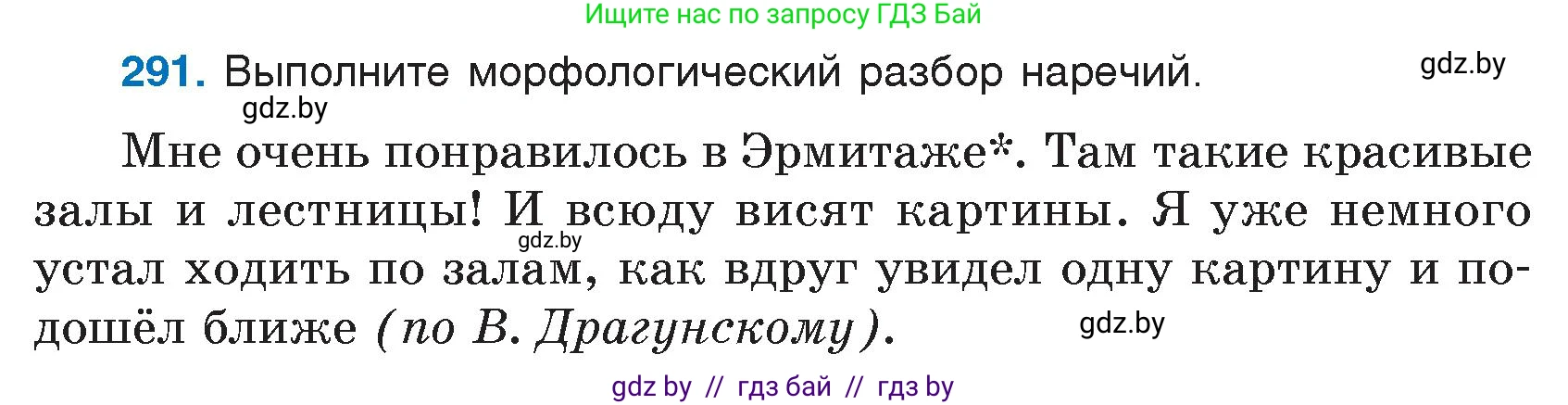 Русский язык, 7 класс Учебник, авторы: Волынец Татьяна Николаевна, Литвинко Франя Михайловна, Долбик Елена Евгеньевна, Таяновская И В, Винник И Р, издательство Национальный институт образования, Минск, 2020, бирюзового цвета, страница 144, номер 291, Условие