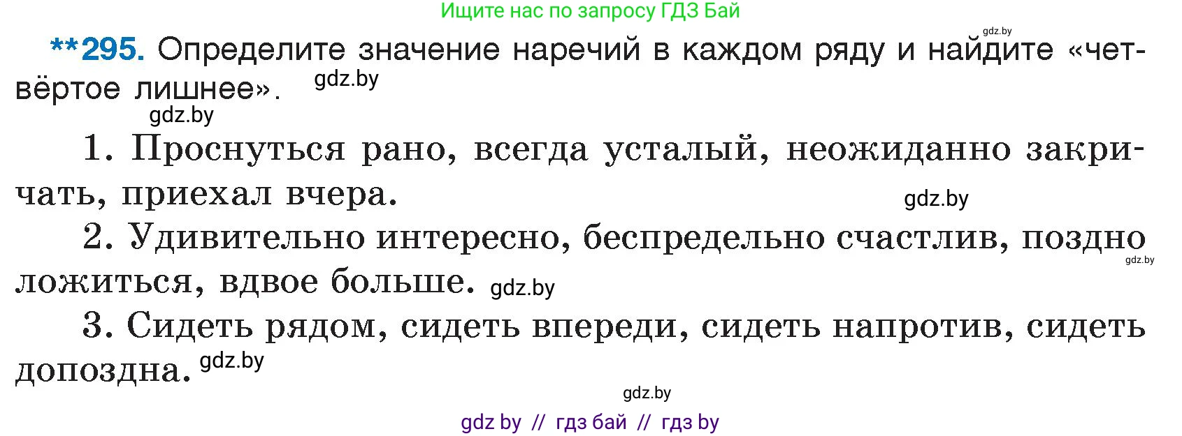 Русский язык, 7 класс Учебник, авторы: Волынец Татьяна Николаевна, Литвинко Франя Михайловна, Долбик Елена Евгеньевна, Таяновская И В, Винник И Р, издательство Национальный институт образования, Минск, 2020, бирюзового цвета, страница 145, номер 295, Условие