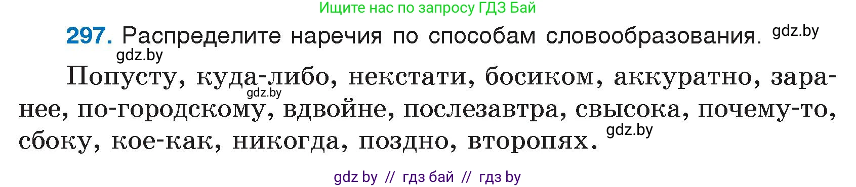 Русский язык, 7 класс Учебник, авторы: Волынец Татьяна Николаевна, Литвинко Франя Михайловна, Долбик Елена Евгеньевна, Таяновская И В, Винник И Р, издательство Национальный институт образования, Минск, 2020, бирюзового цвета, страница 146, номер 297, Условие