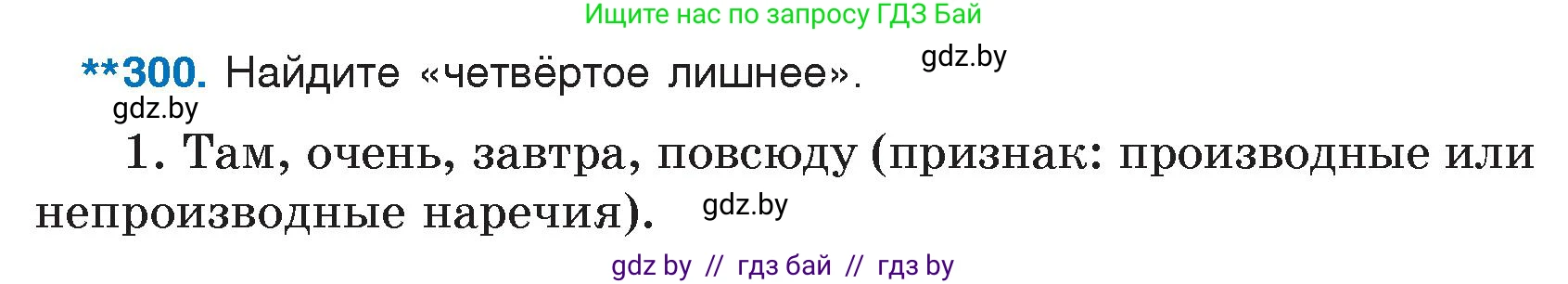 Русский язык, 7 класс Учебник, авторы: Волынец Татьяна Николаевна, Литвинко Франя Михайловна, Долбик Елена Евгеньевна, Таяновская И В, Винник И Р, издательство Национальный институт образования, Минск, 2020, бирюзового цвета, страница 147, номер 300, Условие