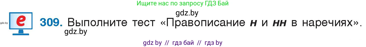 Русский язык, 7 класс Учебник, авторы: Волынец Татьяна Николаевна, Литвинко Франя Михайловна, Долбик Елена Евгеньевна, Таяновская И В, Винник И Р, издательство Национальный институт образования, Минск, 2020, бирюзового цвета, страница 152, номер 309, Условие