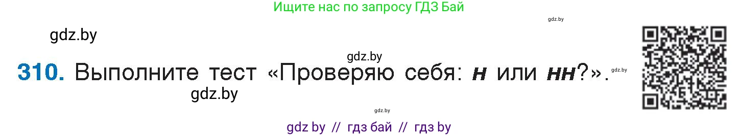 Русский язык, 7 класс Учебник, авторы: Волынец Татьяна Николаевна, Литвинко Франя Михайловна, Долбик Елена Евгеньевна, Таяновская И В, Винник И Р, издательство Национальный институт образования, Минск, 2020, бирюзового цвета, страница 152, номер 310, Условие