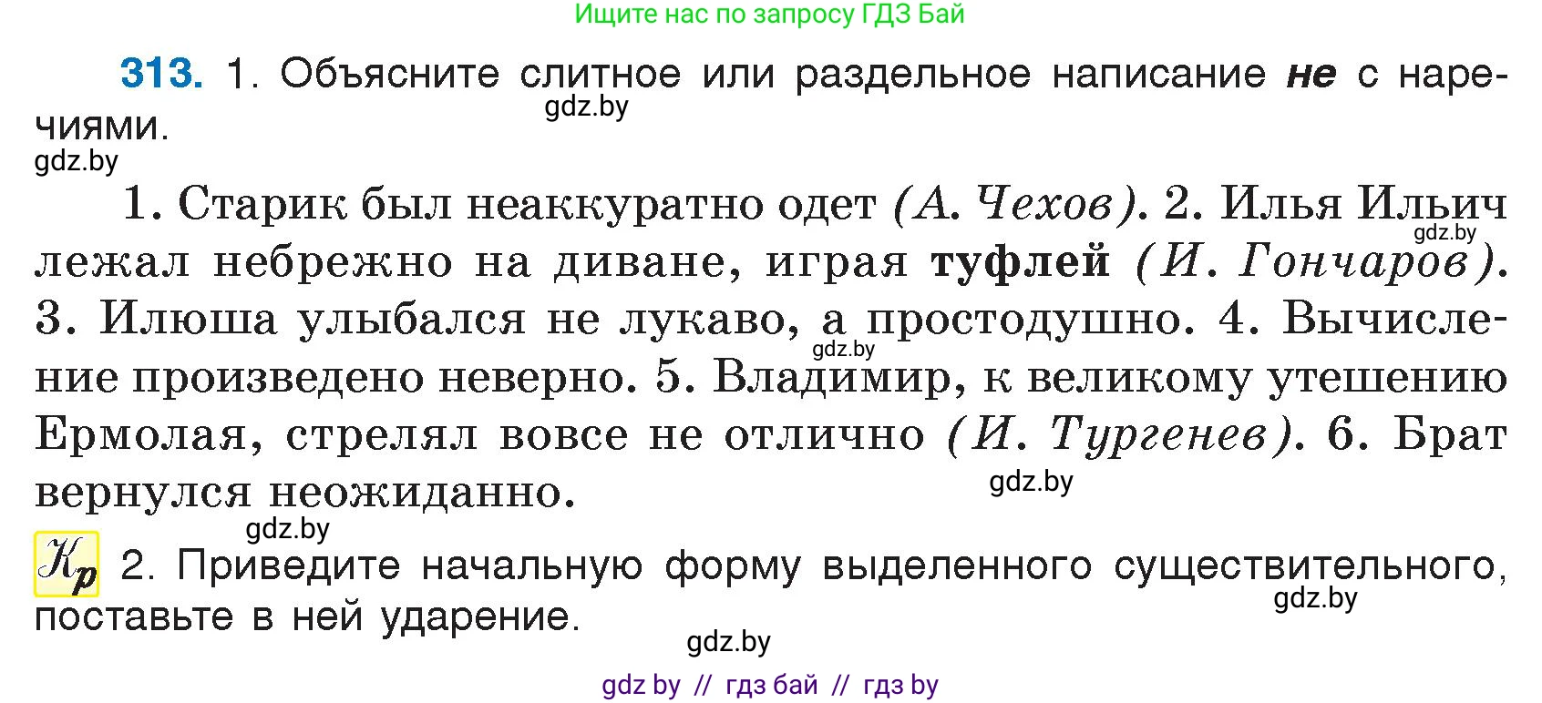 Русский язык, 7 класс Учебник, авторы: Волынец Татьяна Николаевна, Литвинко Франя Михайловна, Долбик Елена Евгеньевна, Таяновская И В, Винник И Р, издательство Национальный институт образования, Минск, 2020, бирюзового цвета, страница 153, номер 313, Условие