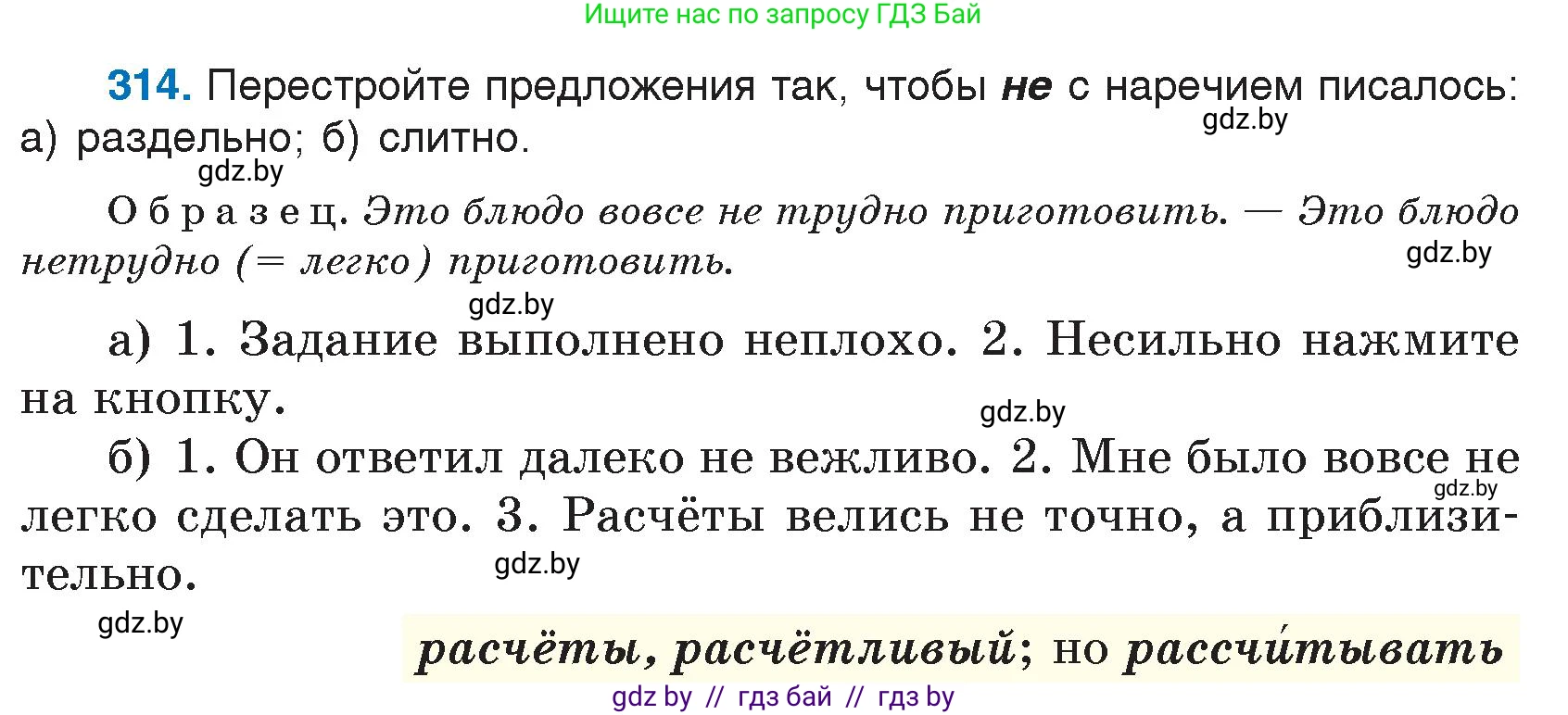 Русский язык, 7 класс Учебник, авторы: Волынец Татьяна Николаевна, Литвинко Франя Михайловна, Долбик Елена Евгеньевна, Таяновская И В, Винник И Р, издательство Национальный институт образования, Минск, 2020, бирюзового цвета, страница 153, номер 314, Условие