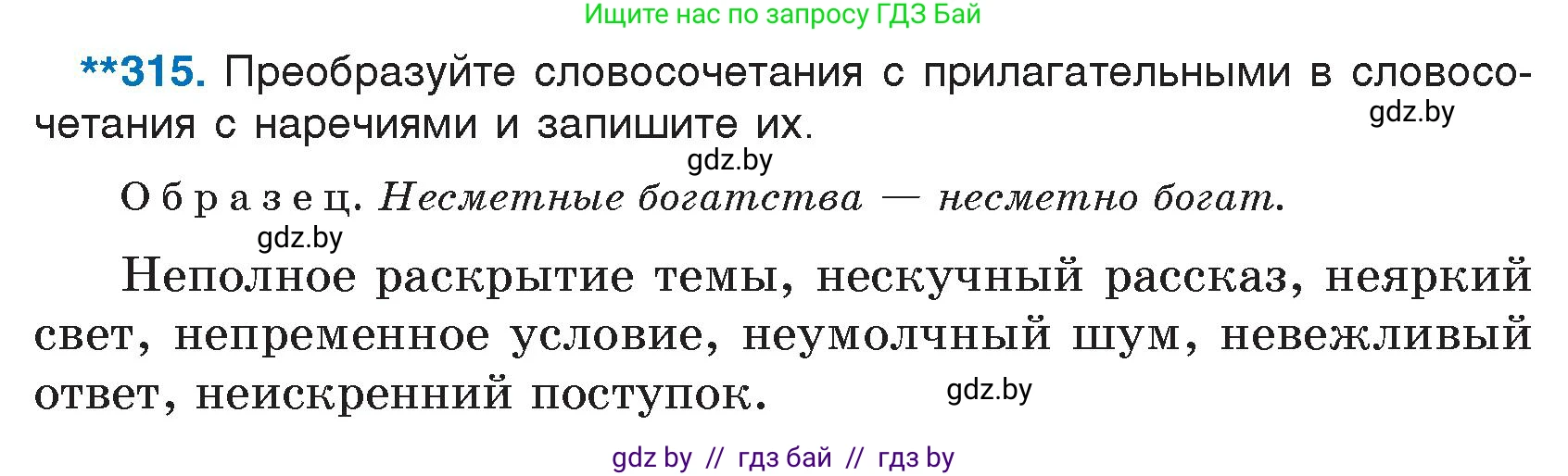 Русский язык, 7 класс Учебник, авторы: Волынец Татьяна Николаевна, Литвинко Франя Михайловна, Долбик Елена Евгеньевна, Таяновская И В, Винник И Р, издательство Национальный институт образования, Минск, 2020, бирюзового цвета, страница 154, номер 315, Условие