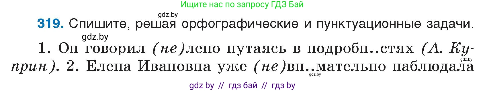 Русский язык, 7 класс Учебник, авторы: Волынец Татьяна Николаевна, Литвинко Франя Михайловна, Долбик Елена Евгеньевна, Таяновская И В, Винник И Р, издательство Национальный институт образования, Минск, 2020, бирюзового цвета, страница 154, номер 319, Условие
