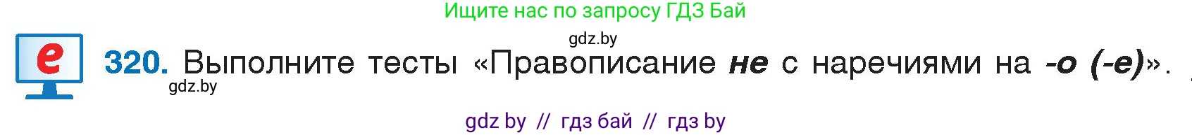 Русский язык, 7 класс Учебник, авторы: Волынец Татьяна Николаевна, Литвинко Франя Михайловна, Долбик Елена Евгеньевна, Таяновская И В, Винник И Р, издательство Национальный институт образования, Минск, 2020, бирюзового цвета, страница 155, номер 320, Условие