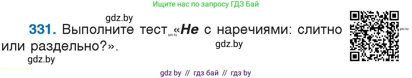 Русский язык, 7 класс Учебник, авторы: Волынец Татьяна Николаевна, Литвинко Франя Михайловна, Долбик Елена Евгеньевна, Таяновская И В, Винник И Р, издательство Национальный институт образования, Минск, 2020, бирюзового цвета, страница 158, номер 331, Условие