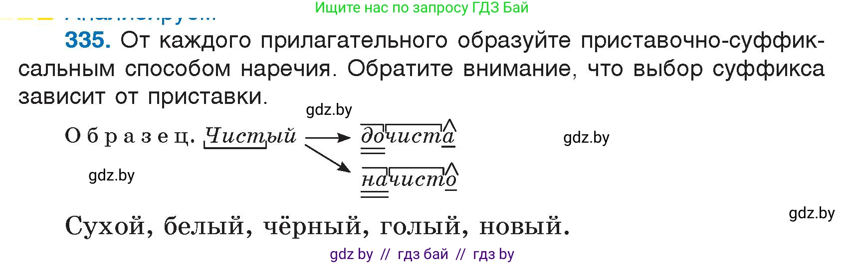Русский язык, 7 класс Учебник, авторы: Волынец Татьяна Николаевна, Литвинко Франя Михайловна, Долбик Елена Евгеньевна, Таяновская И В, Винник И Р, издательство Национальный институт образования, Минск, 2020, бирюзового цвета, страница 160, номер 335, Условие