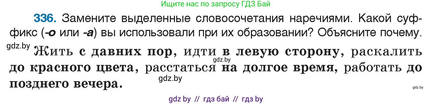 Русский язык, 7 класс Учебник, авторы: Волынец Татьяна Николаевна, Литвинко Франя Михайловна, Долбик Елена Евгеньевна, Таяновская И В, Винник И Р, издательство Национальный институт образования, Минск, 2020, бирюзового цвета, страница 161, номер 336, Условие